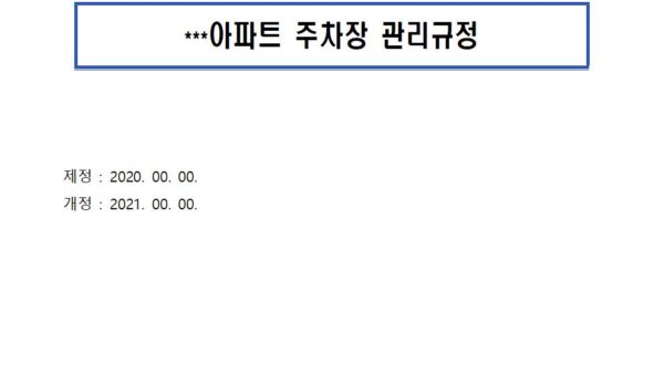 주차장-관리규정001.jpg