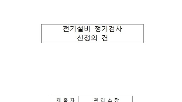 전기설비-정기검사-신청의-건001.jpg