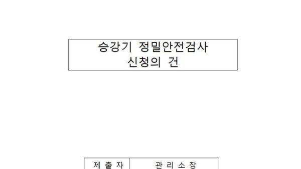 승강기-정밀안전검사-신청의-건001.jpg