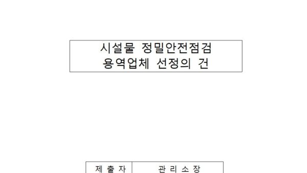 시설물-정밀안전점검-용역업체-선정의-건001.jpg