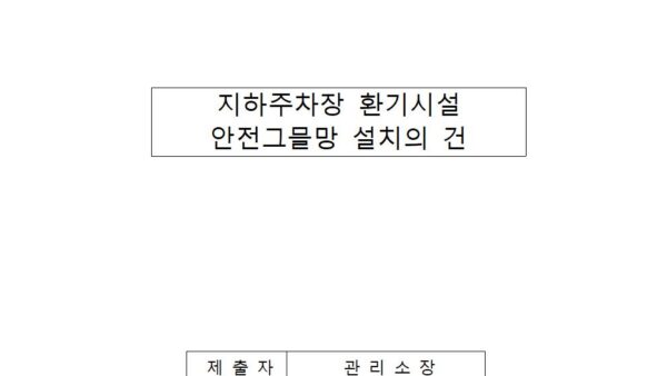 지하주차장-환기시설-안전-그믈망-설치의-건001.jpg