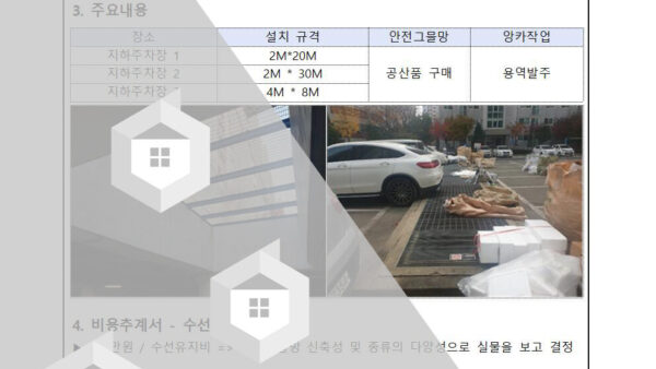 지하주차장-환기시설-안전-그믈망-설치의-건002.jpg