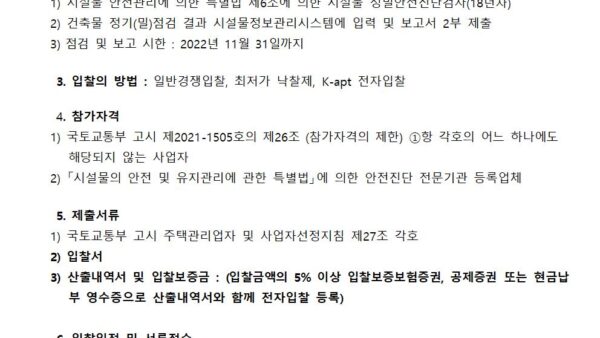 시설물-정밀안전점검-업체-선정공고금촌쇠재마을5단지001.jpg