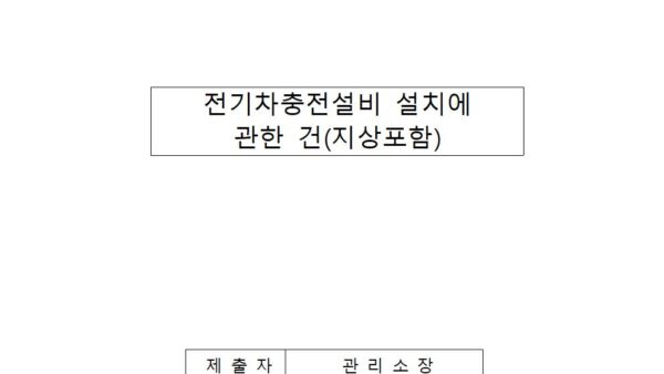 전기차충전설비-설치에-관한-건지상포함001.jpg