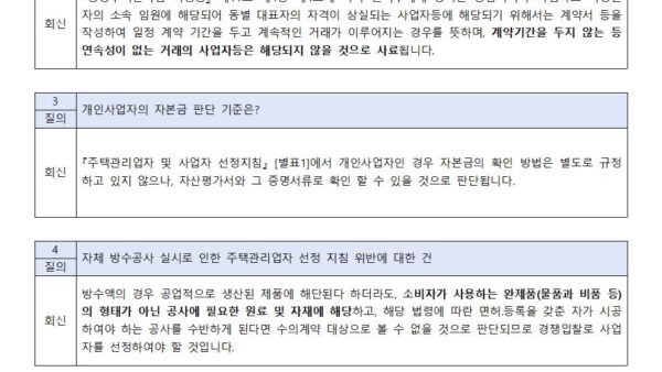 주택관리업자-및-사업자-선정지침-질의회신-사례001.jpg