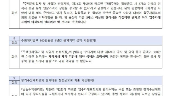 주택관리업자-및-사업자-선정지침-질의회신-사례002.jpg