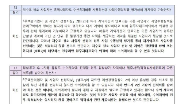 주택관리업자-및-사업자-선정지침-질의회신-사례003.jpg