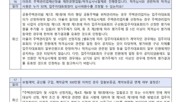 주택관리업자-및-사업자-선정지침-질의회신-사례004.jpg
