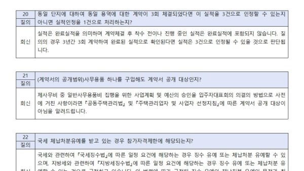 주택관리업자-및-사업자-선정지침-질의회신-사례005.jpg