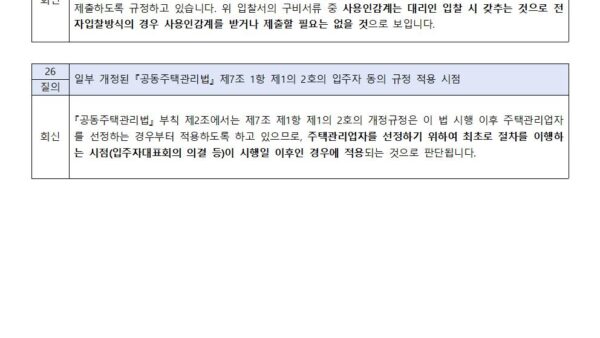 주택관리업자-및-사업자-선정지침-질의회신-사례006.jpg