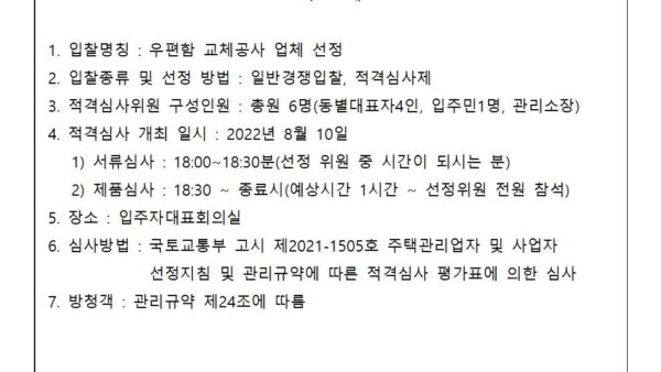 우편함교체공사-업체선정-적격심사-개최안내배포용001.jpg