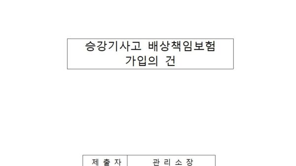 승강기사고-배상책임보험-가입의-건001.jpg