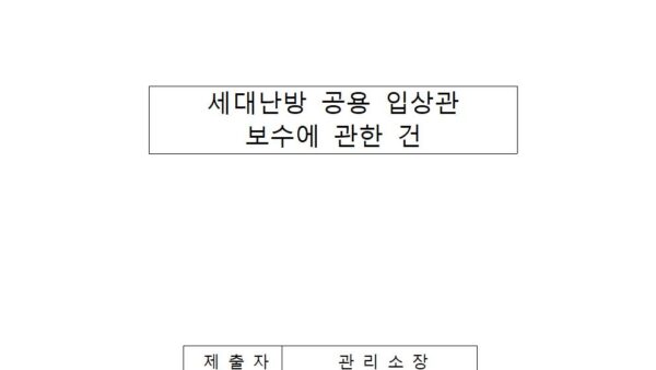 세대난방-공용-입상관-보수에-관한-건001.jpg