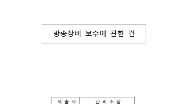 방송장비-보수에-관한-건001.jpg