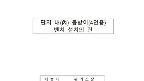 단지내-등받이4인용-벤치-설치의-건001.jpg