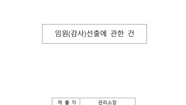 임원감사선출에-관한-건001.jpg