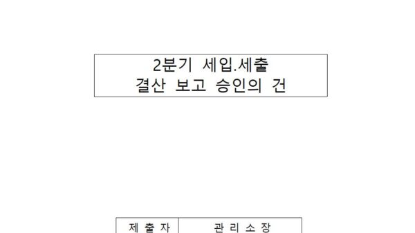 2분기-세입세출결산-보고-승인의-건001.jpg