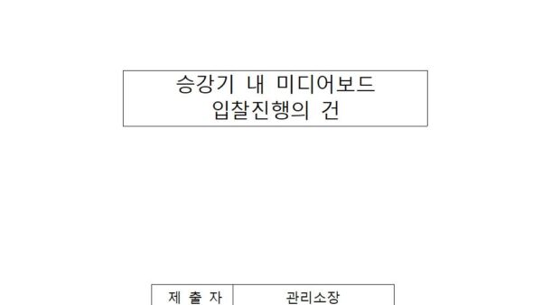 승강기-내-미디어보드-입찰진행의-건001.jpg