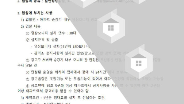 승강기-내-미디어보드-입찰진행의-건004.jpg