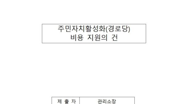 주민자치활성화경로당-비용-지원의-건001.jpg