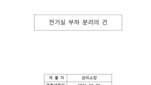 전기실-부하분리의-건001.jpg