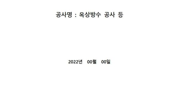 옥상방수공사-입찰공고-및-시방서004.jpg