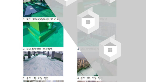 현장설명회-자료차열방수006.jpg