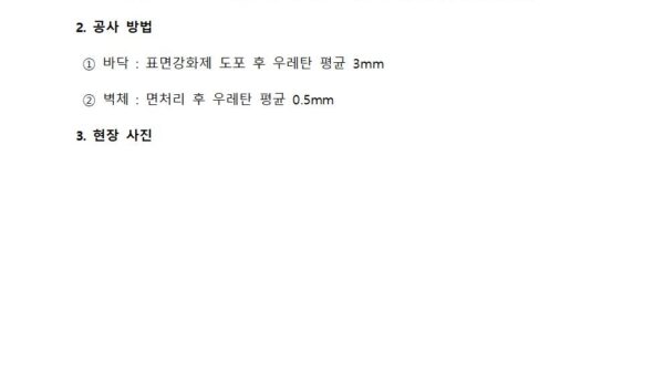 현장설명회-자료표면강화-우레탄002.jpg