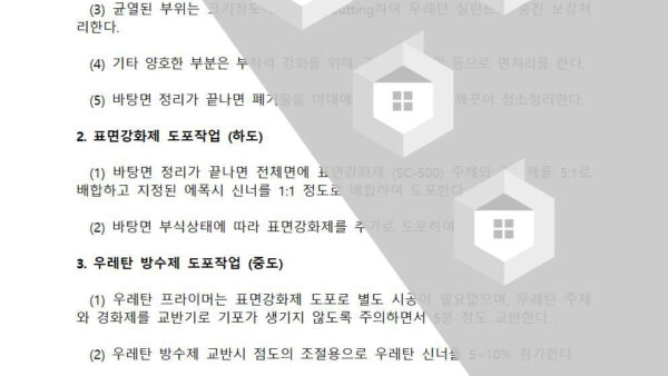 현장설명회-자료표면강화-우레탄003.jpg