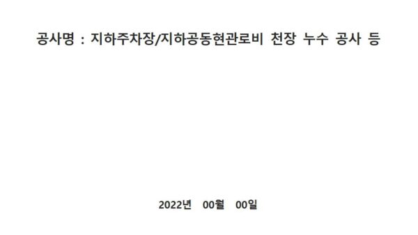 지하주차장보수시방서001.jpg