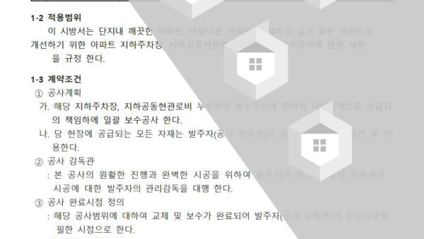 지하주차장보수시방서002.jpg