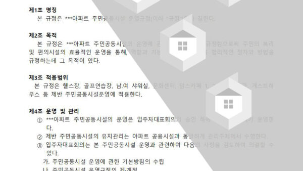 주민공동시설-운영규정002.jpg