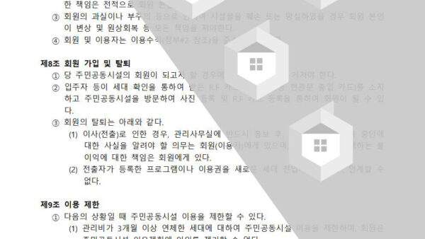 주민공동시설-운영규정003.jpg