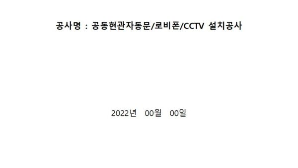 OOOO-아파트-공동현관자동문로비폰CCTV-설치공사-시방서001.jpg