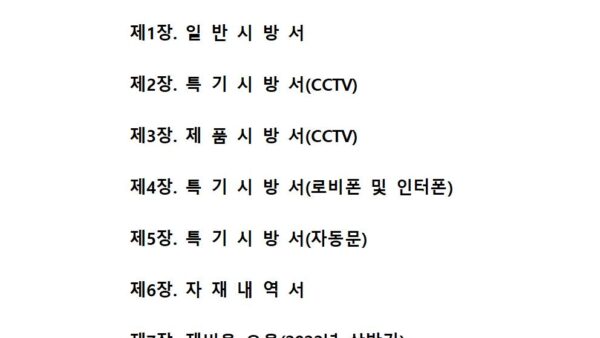 OOOO-아파트-공동현관자동문로비폰CCTV-설치공사-시방서002.jpg