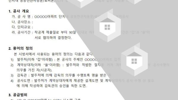 OOOO-아파트-공동현관자동문로비폰CCTV-설치공사-시방서003-copy.jpg
