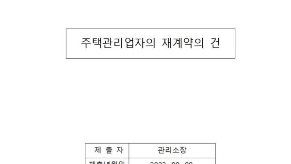 주택관리업자-재계약의-건001.jpg