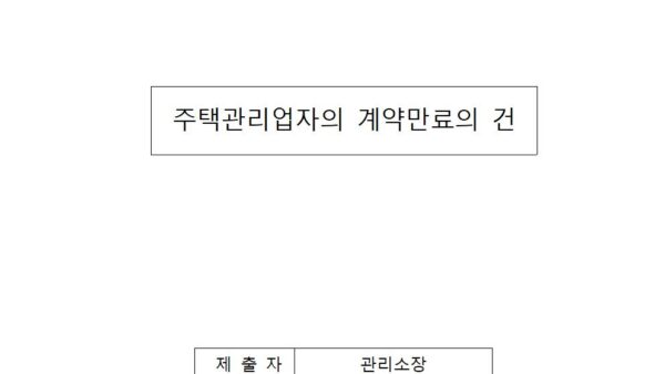 주택관리업자의-계약만료의-건001.jpg