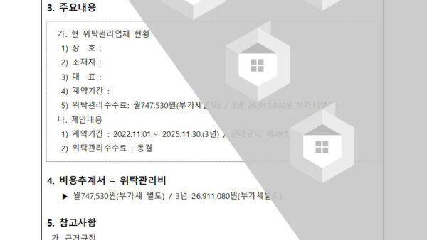 주택관리업자의-계약만료의-건002.jpg