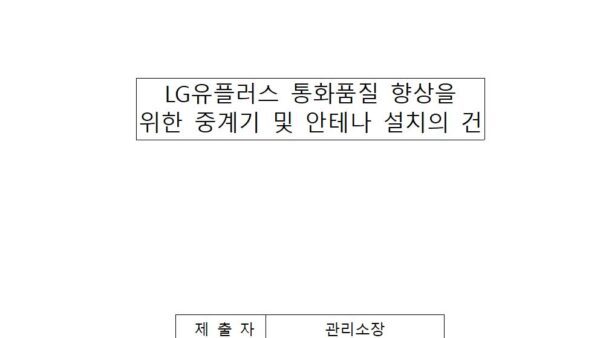 통화품질-향상을-위한-중계기-및-안테나-설치의-건001.jpg