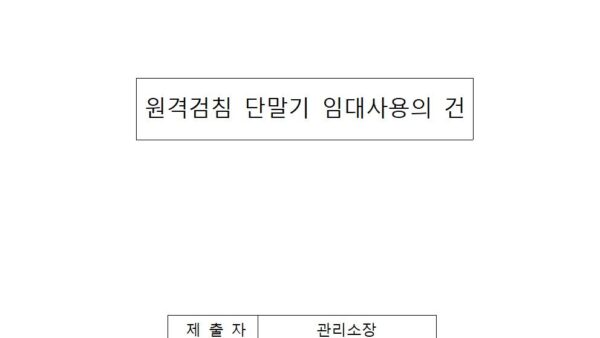 원격검침-단말기-임대사용의-건001.jpg
