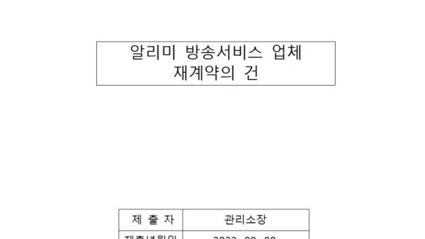 알리미-방송서비스-업체-재계약의-건001.jpg