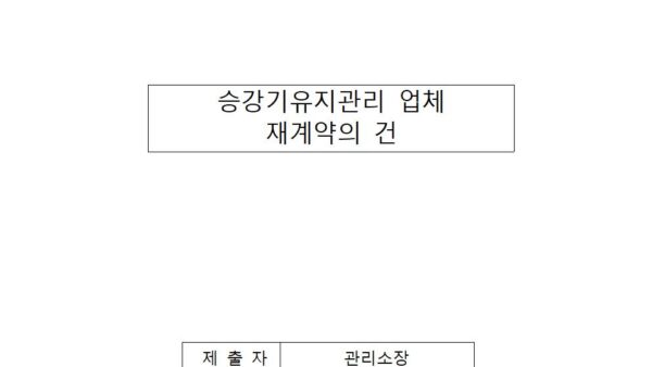 승강기유지관리업체-재계약의-건배포용001.jpg