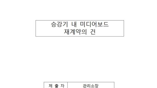 승강기-내-미디어보드-재계약의-건001.jpg