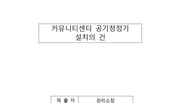 커뮤니티센터-공기청정기-설치의-건001.jpg