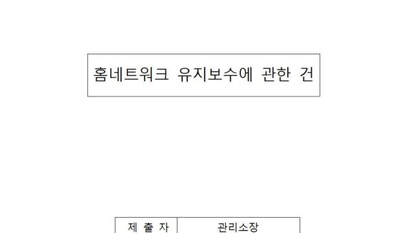 홈네트워크-유지보수에-관한-건001.jpg