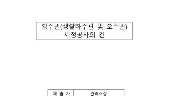 횡주관생활하수관-및-오수관-세정-공사의-건001.jpg