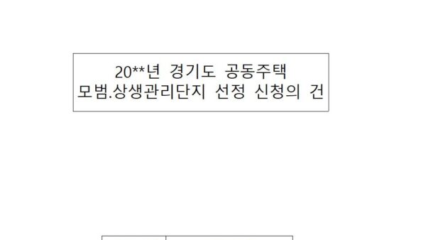 경기도-공동주택-모범.상생관리단지-선정-신청의-건001.jpg