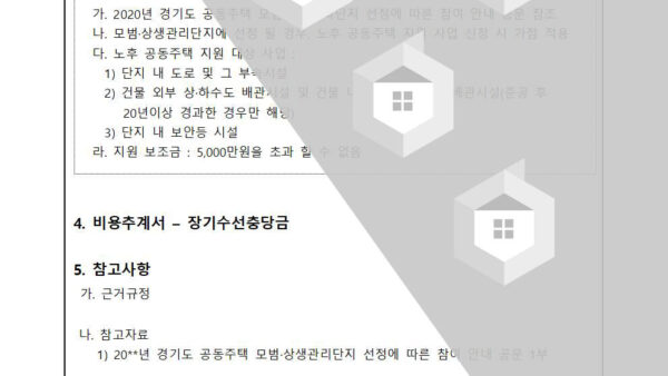 경기도-공동주택-모범.상생관리단지-선정-신청의-건002.jpg