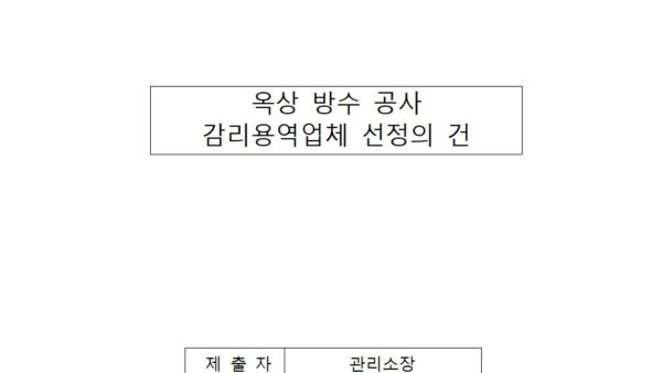 옥상-방수공사-김리용역업체-선정의-건001.jpg